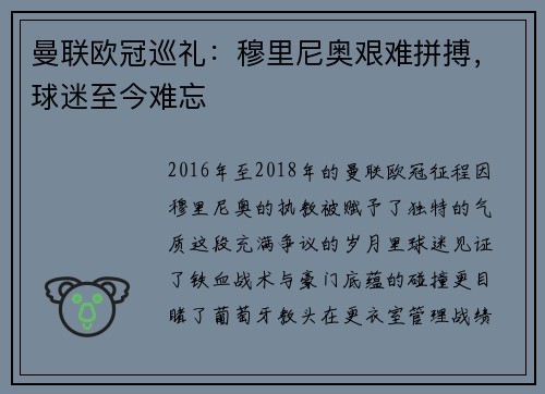 曼联欧冠巡礼：穆里尼奥艰难拼搏，球迷至今难忘