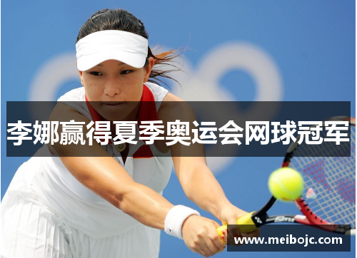 李娜赢得夏季奥运会网球冠军