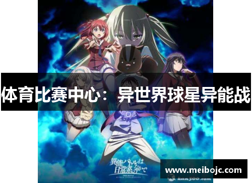 体育比赛中心：异世界球星异能战
