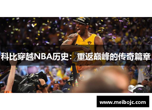 科比穿越NBA历史：重返巅峰的传奇篇章